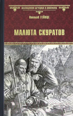 Книга Вече Малюта Скуратов / 9785448424953 (Гейнце Н.)