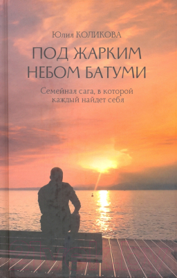 Книга Вече Под жарким небом Батуми / 9785448425127 (Коликова Ю.)