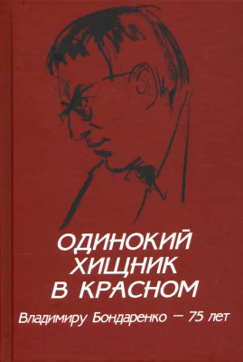 Книга Вече Одинокий хищник в красном / 9785448425820 (Бондаренко Г.)
