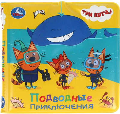

Игрушка для ванной, Три Кота. Книжка-брызгалка / 9785506037217