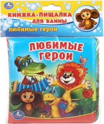 

Игрушка для ванной, Любимые герои. Союзмультфильм. Книга-пищалка / 9785506017981