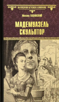 Книга Вече Мадемуазель скульптор / 9785448425998 (Казовский М.) - 