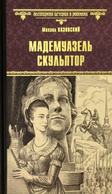 Книга Вече Мадемуазель скульптор / 9785448425998 (Казовский М.)