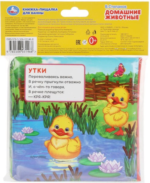Игрушка для ванной Умка Домашние животные. Книга-пищалка / 9785506031468 (Степанов В.А.)