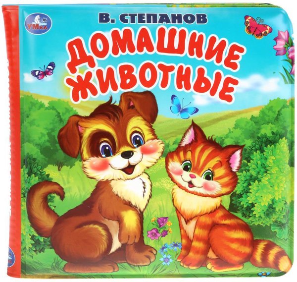 Игрушка для ванной Умка Домашние животные. Книга-пищалка / 9785506031468 (Степанов В.А.)