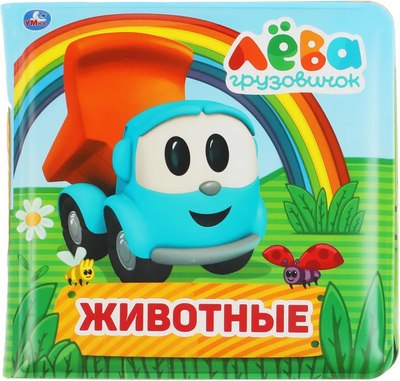 Игрушка для ванной Умка Грузовичок Лева. Книга-пищалка / 9785506038078 - 