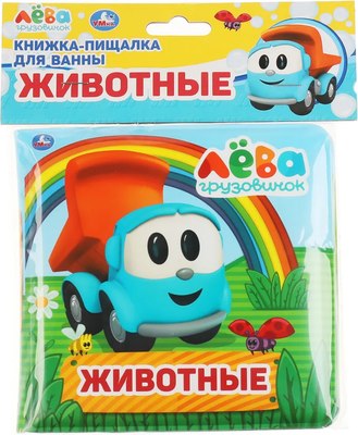 Игрушка для ванной Умка Грузовичок Лева. Книга-пищалка / 9785506038078