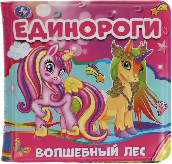 Игрушка для ванной Умка Единороги. Волшебный лес. Книжка-пищалка / 9785506048770