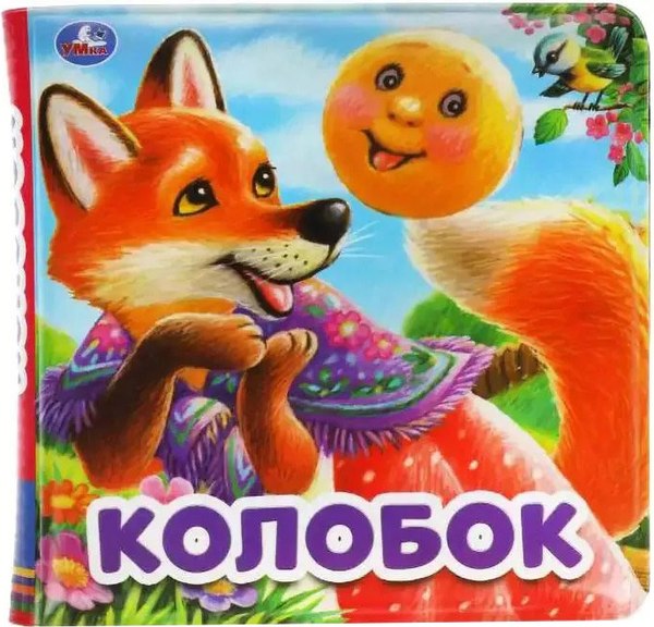 Игрушка для ванной Умка Колобок. Книга-пищалка / 9785506060178