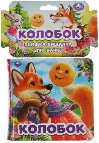 Игрушка для ванной Умка Колобок. Книга-пищалка / 9785506060178