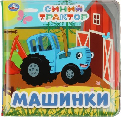 

Игрушка для ванной, Синий Трактор. Ккнига-пищалка / 9785506070955