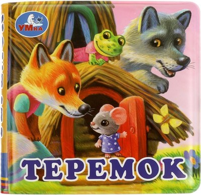 Игрушка для ванной Умка Теремок. Книга-пищалка / 9785506074045 - 