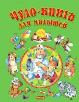 Книга Русич Чудо-книга для малышей / 9785813814594 - 