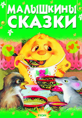 Книга Русич Малышкины сказки / 9785813814839