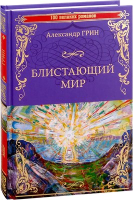 

Книга, Блистающий мир, твердая обложка
