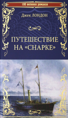 Книга Вече Путешествие на Снарке / 9785448418761 (Лондон Дж.)