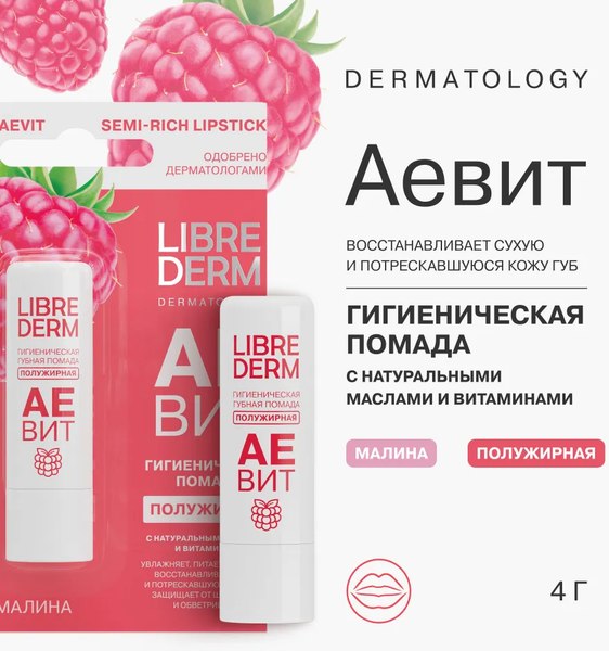 Бальзам для губ Librederm Аевит Гигиеническая Малина полужирная (4г)