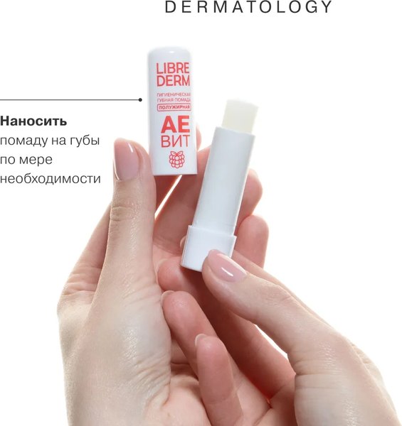 Бальзам для губ Librederm Аевит Гигиеническая Малина полужирная (4г)
