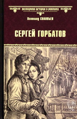 

Художественная книга, Сергей Горбатов / 9785448409684