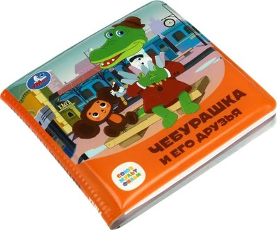 

Игрушка для ванной, Чебурашка и его друзья. Книга-пищалка / 9785506084556