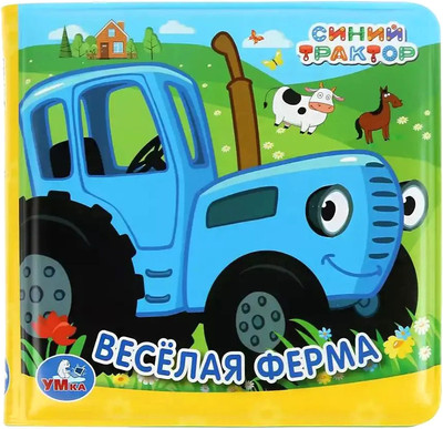 

Игрушка для ванной, Веселая ферма. Синий Трактор. Книга-пищалка / 9785506037187
