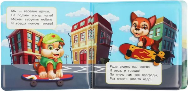Игрушка для ванной Умка Щенки спасатели. Книга-пищалка / 9785506074113