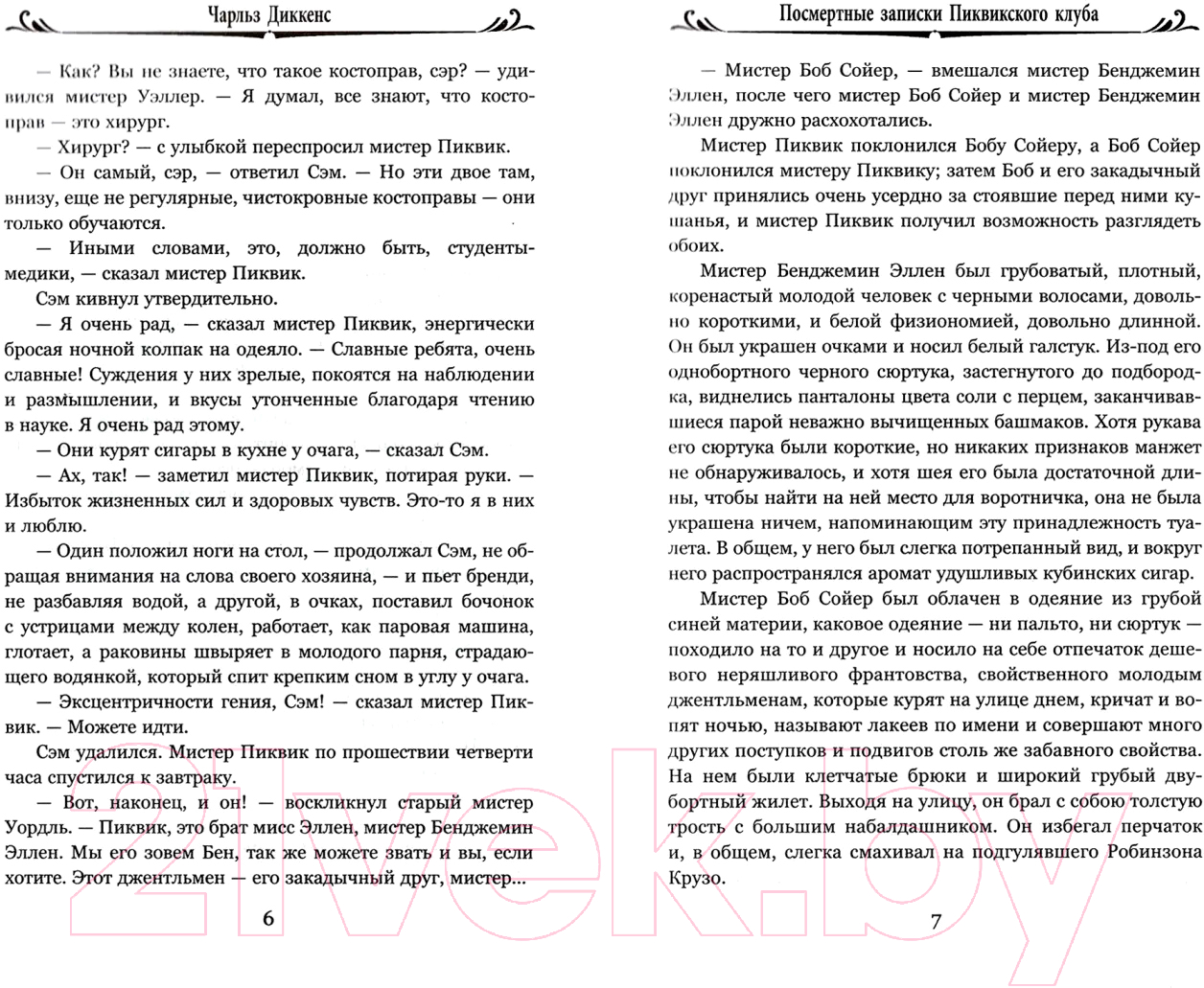 Художественная книга Вече Посмертные записки Пиквикского клуба. Т2 (Диккенс Ч.) — фото 2