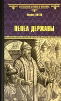 

Книга, Пепел державы / 9785448429637