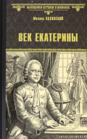 Книга Вече Век Екатерины / 9785448429644 (Казовский М.) - 