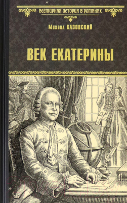 Книга Вече Век Екатерины / 9785448429644 (Казовский М.)