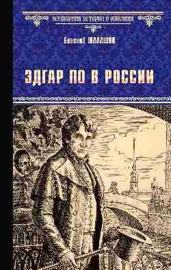 

Книга, Эдгар По в России, твердая обложка
