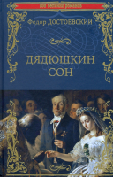 Книга Вече Дядюшкин сон / 9785448431944 (Достоевский Ф.) - 