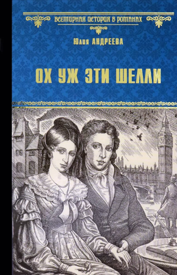 

Книга, Ох уж эти Шелли твердая обложка