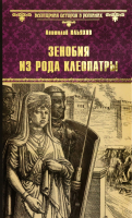 Книга Вече Зенобия из рода Клеопатры / 9785448432927 (Ильяхов А.) - 