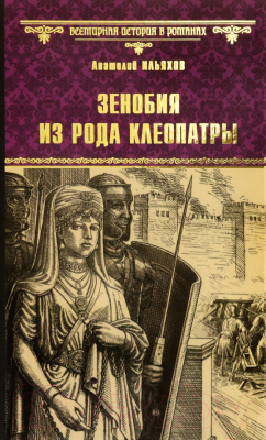 Книга Вече Зенобия из рода Клеопатры / 9785448432927 (Ильяхов А.)