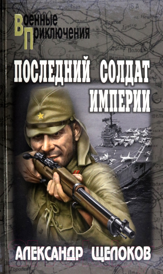 Художественная книга Вече Последний солдат Империи / 9785448435607 (Щелоков А.)