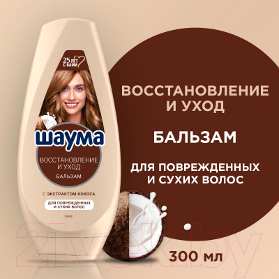 Бальзам для волос Schauma Восстановление и уход с экстрактом кокоса (300мл)
