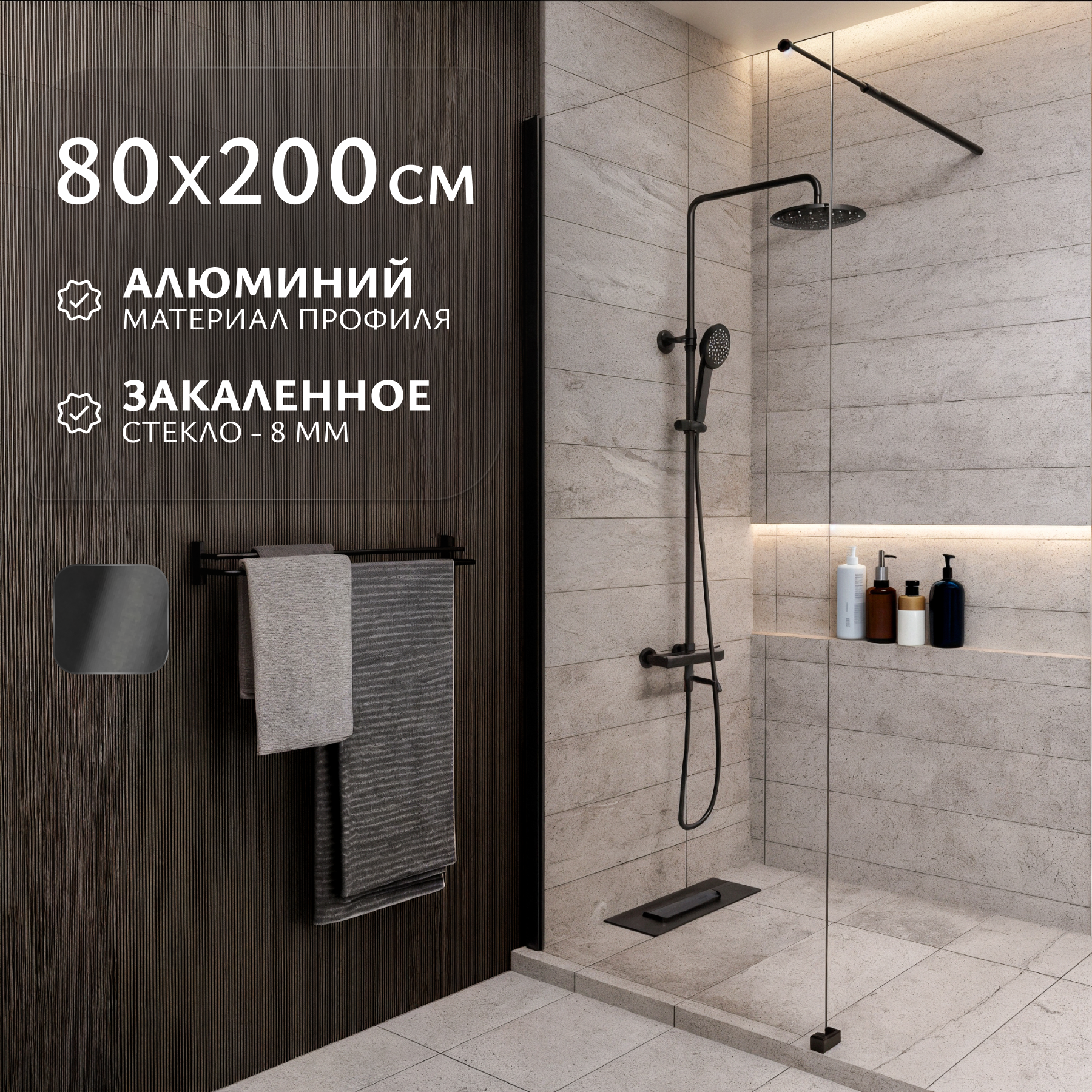 Душевая стенка Saniteco Walk-In SN-W8TB80 (80x200, прозрачное стекло, черный профиль)