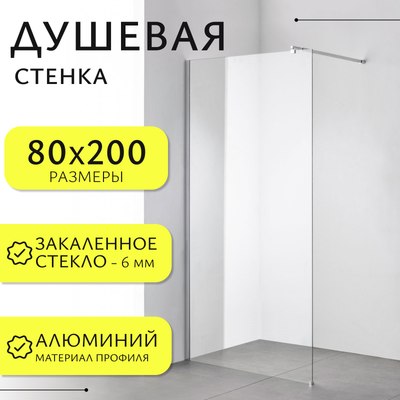 Душевая стенка Saniteco Walk-In SN-W6TC80