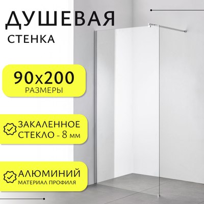 Душевая стенка Saniteco Walk-In SN-W8TC90