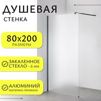 Душевая стенка Saniteco Walk-In SN-W6MB80