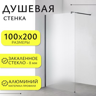 

Душевая стенка, Walk-In SN-W8MB100