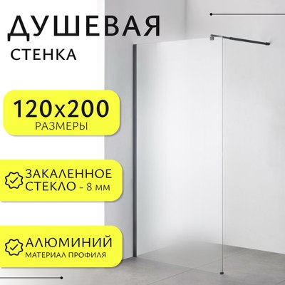 Душевая стенка Saniteco Walk-In SN-W8MB120