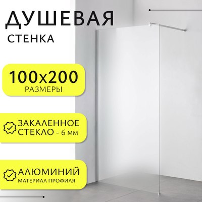 Душевая стенка Saniteco Walk-In SN-W6MC100