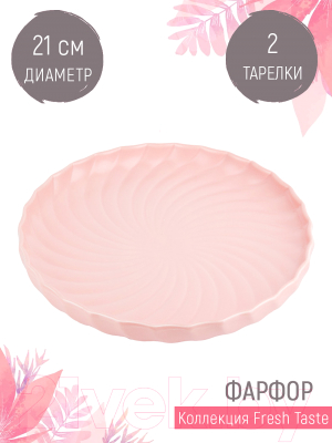 Набор тарелок Nouvelle Fresh Taste. Light Pink / 1730242-Н2 