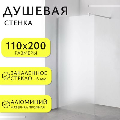 Душевая стенка Saniteco Walk-In SN-W6MC110