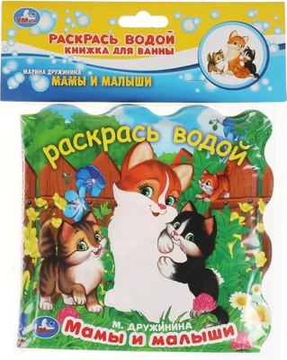 

Игрушка для ванной, Мамы и малыши. Книжка раскрась водой / 9785506055747