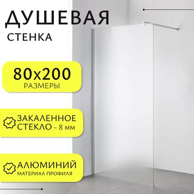 Душевая стенка Saniteco Walk-In SN-W8MC80