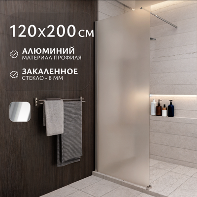 Душевая стенка Saniteco Walk-In SN-W8MC120 (120x200, матовое стекло, хромированный профиль) - 