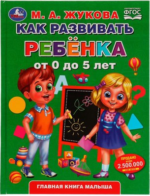 

Развивающая книга, Как развивать ребенка от 0 до 5 лет / 9785506049418